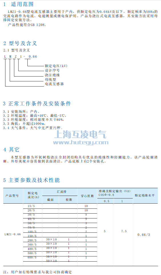LMZ1-0.66电流互感器使（shǐ）用说明书