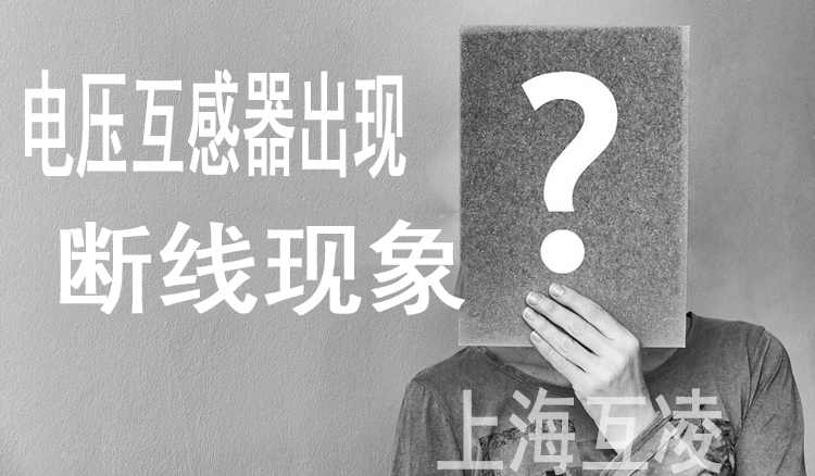 电压互（hù）感器断线故障的处理方法思路（lù）