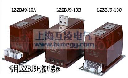 LZZBJ9-10电流互（hù）感器abc型号