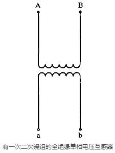 有一次二次（cì）绕组的全绝缘单相（xiàng）电（diàn）压互感器（qì）图