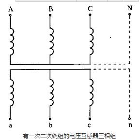 有一次二次绕组的电压互感器三相组